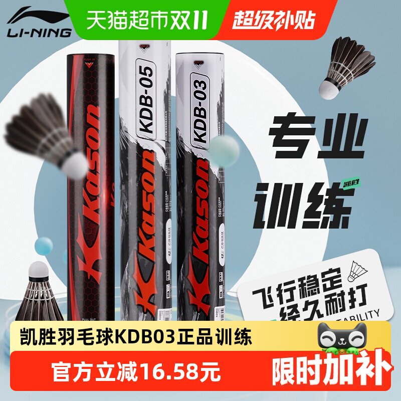 李宁凯胜羽毛球KDB03正品黑鸭毛训练耐打鹅毛羽球比赛防风
