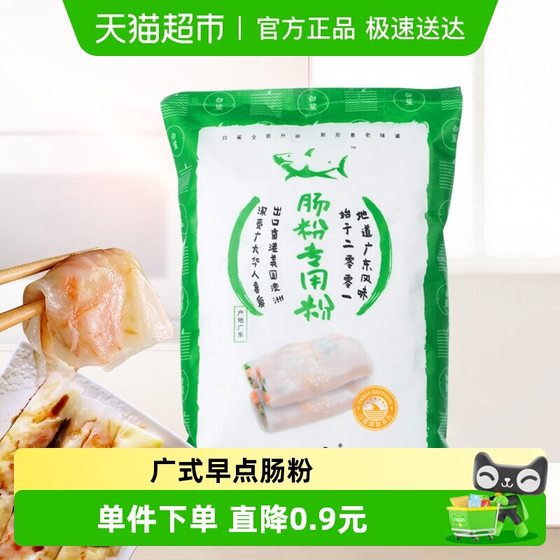 白鲨广东肠粉专用粉自制小食早餐萝卜糕粘米粉原料