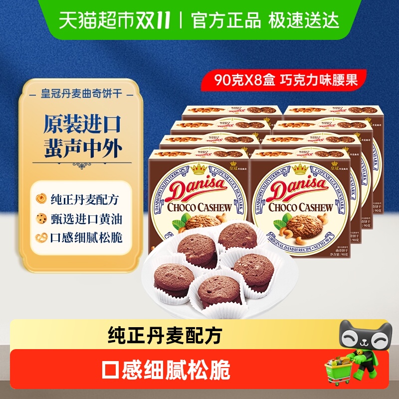皇冠巧克力坚果味饼干