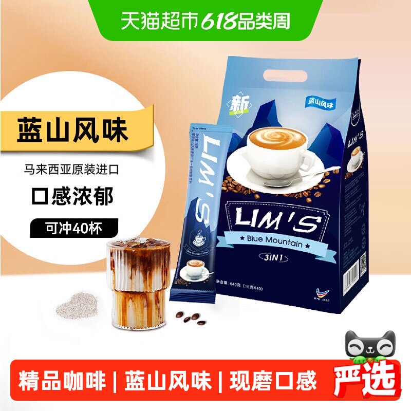 进口LIM'S零涩咖啡蓝山风味三合一速溶咖啡粉学习办公提神冲饮品