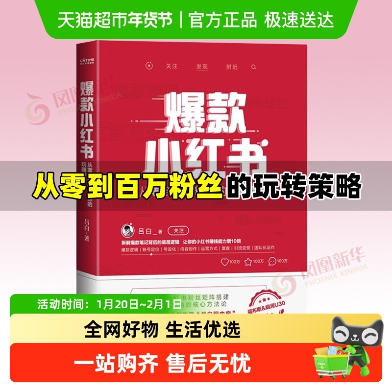 包邮 爆款小红书 吕白 自媒体账号运营管理之道管理书籍 新华书店,书籍/杂志/报纸,管理其它,淘宝优惠券,粉丝福利购,淘宝优惠卷