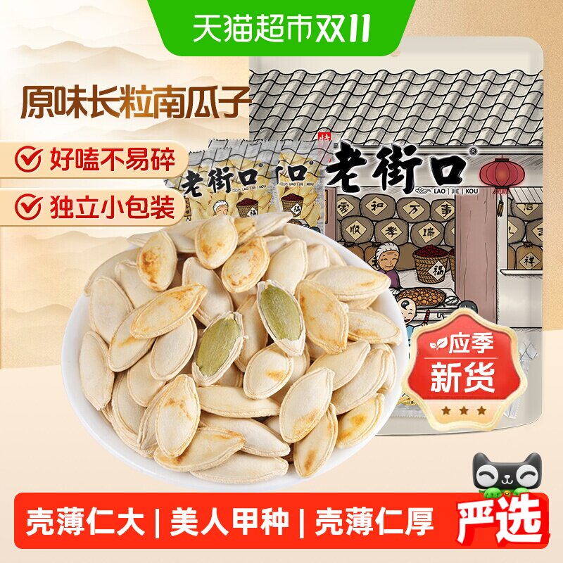 老街口新疆长粒美人甲原味南瓜子独立小包装炒货休闲办公室零食