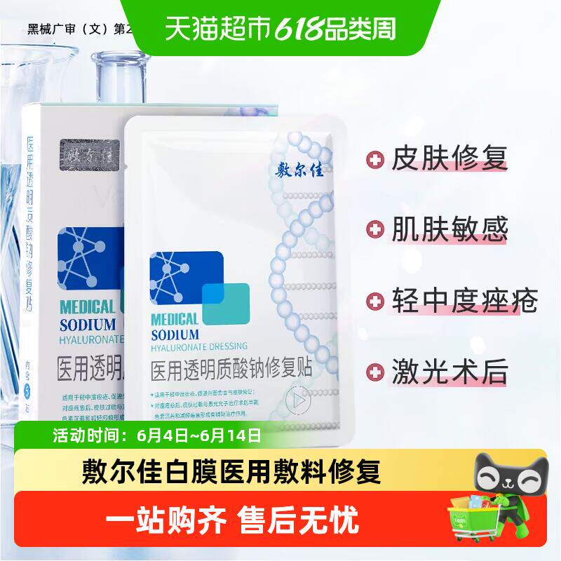 【品牌直营】敷尔佳白膜医用敷料皮肤修复敏感痤疮瘢痕创面愈合