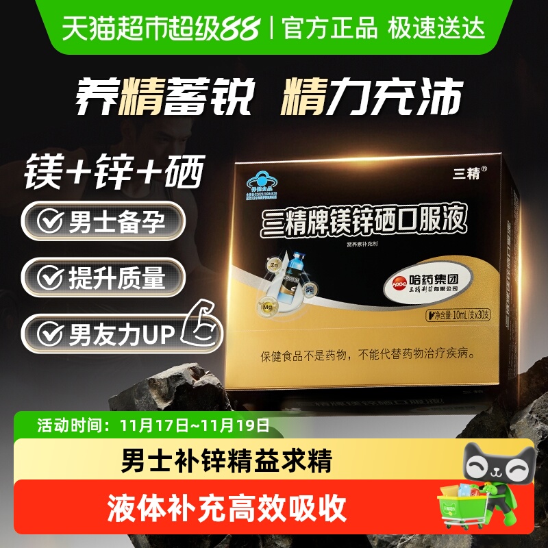 哈药三精牌锌镁硒口服液