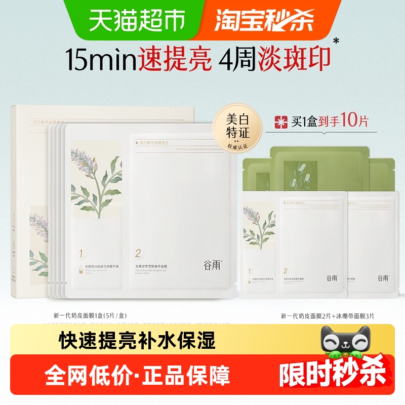谷雨精华奶皮面膜补水保湿美白去黄气暗沉淡斑熬夜护肤品正品