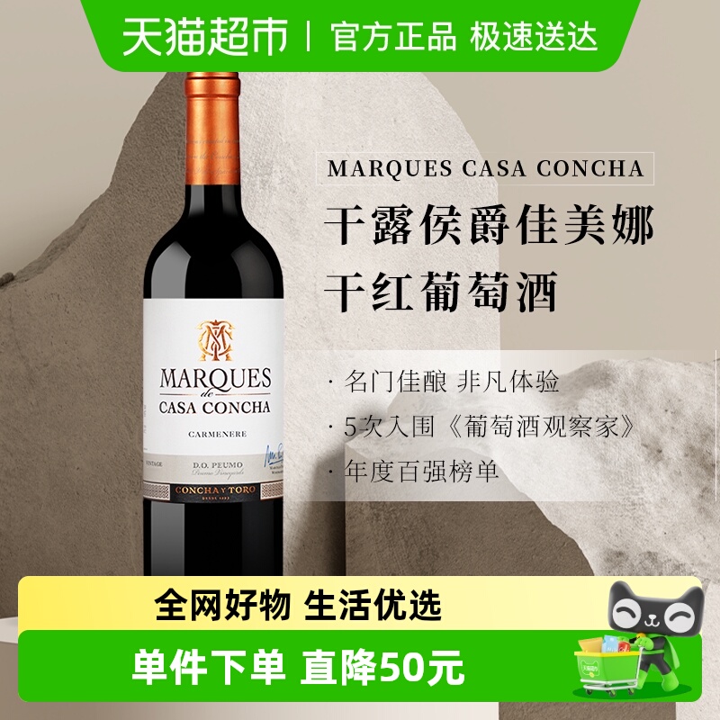 干露侯爵佳美娜干红葡萄酒