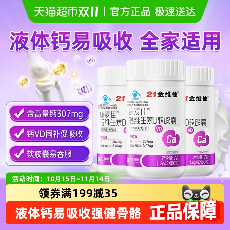 21金维他维生素D软胶囊液体钙
