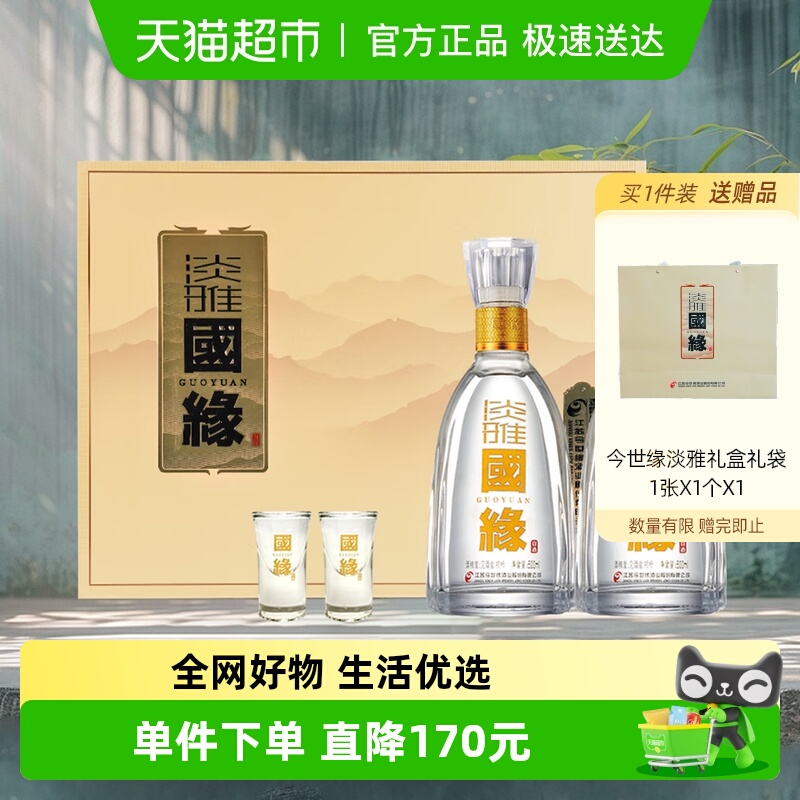 今世缘国缘淡雅礼盒500ml*2瓶42度浓香型白酒送礼宴请