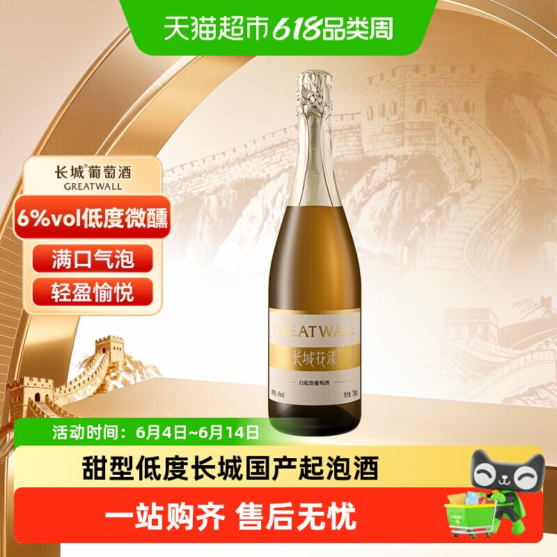 长城花漾甜白起泡葡萄酒水果低度气泡酒果酒750ml微醺轰趴聚会