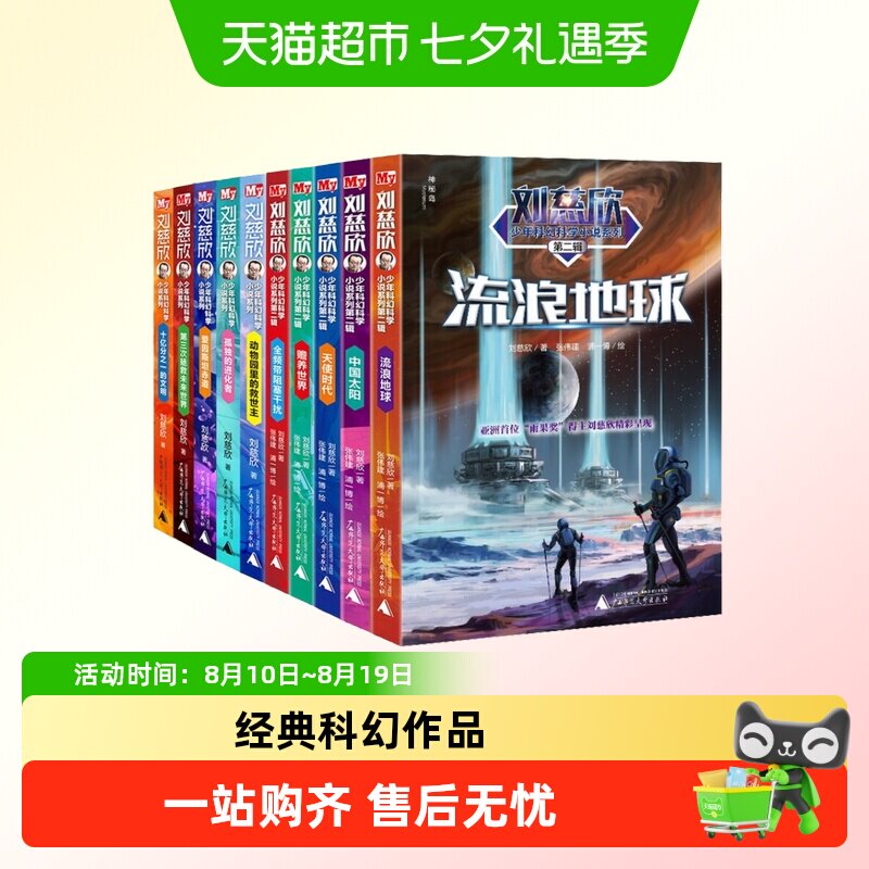 正版童书 刘慈欣少年科幻科学小说系列少年版全套(全10册)