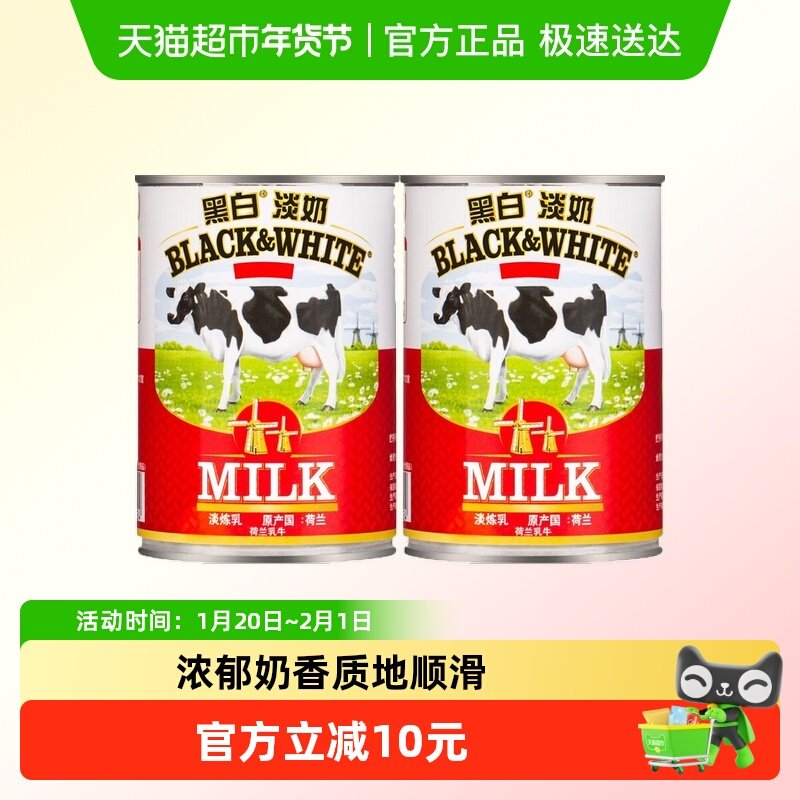 荷兰进口黑白淡奶400g*2罐全脂淡奶炼乳蛋挞液蛋糕奶茶店烘焙原料,粮油调味/速食/干货/烘焙,奶精炼乳,淘宝优惠券,粉丝福利购,淘宝优惠卷