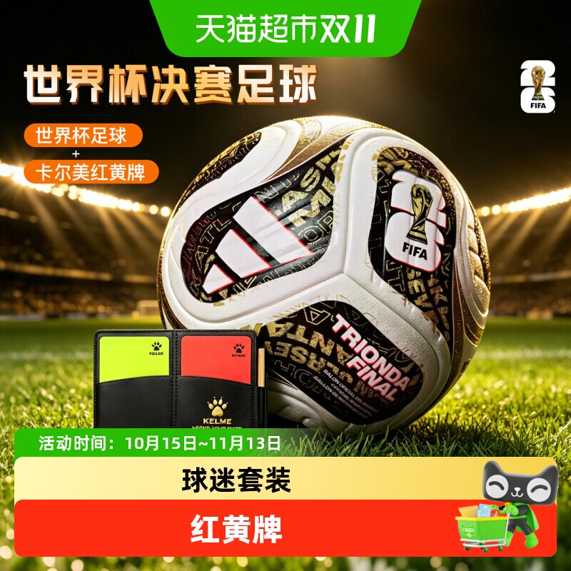 世界杯FIFA2026决赛终章足球正品热粘合训练球卡尔美红黄牌套装
