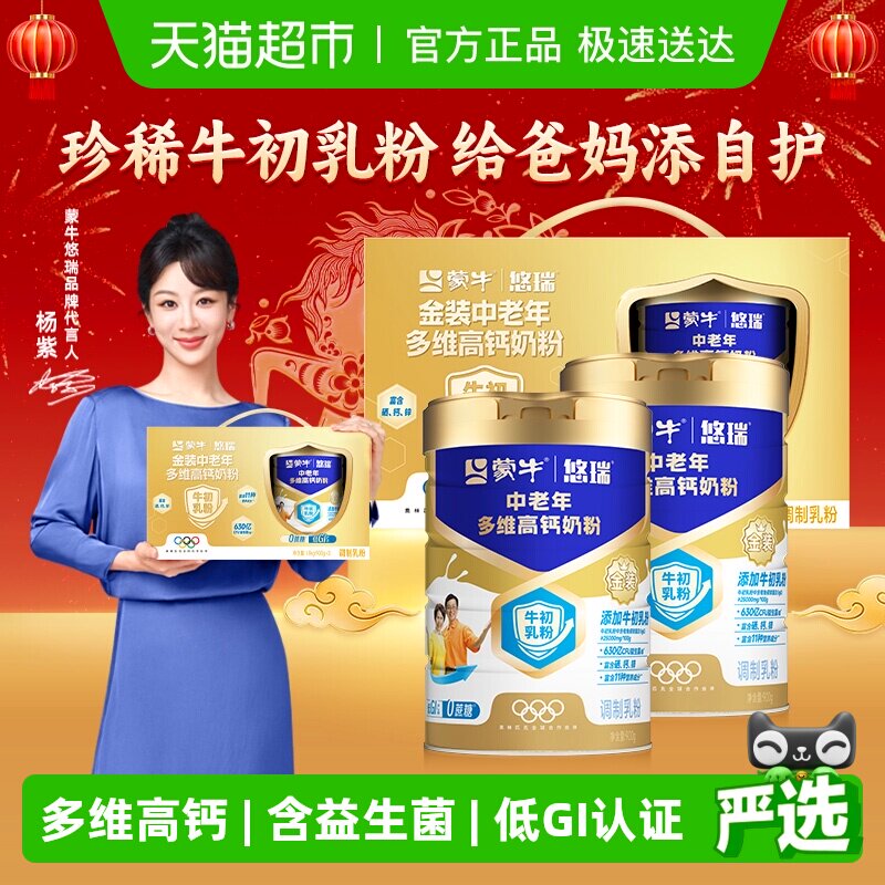 蒙牛悠瑞金装中老年多维高钙奶粉900g*2罐礼盒装低GI冲饮奶粉送礼