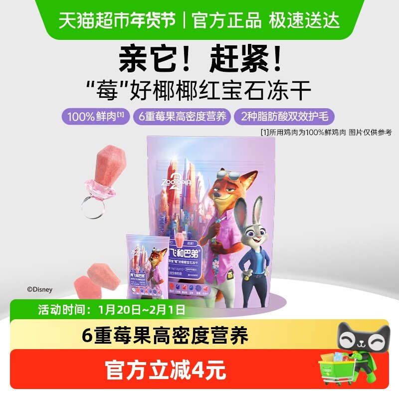 阿飞和巴弟迪士尼疯狂动物城2合作款宝石鸡肉冻干,宠物/宠物食品及用品,猫冻干零食,淘宝优惠券,粉丝福利购,淘宝优惠卷