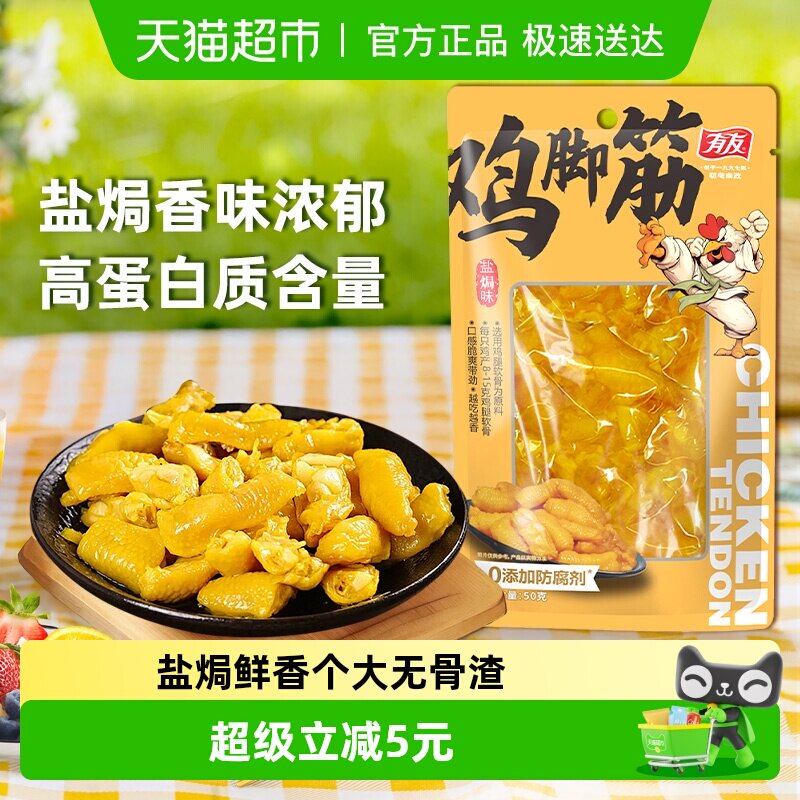 有友盐焗鸡脚筋50g休闲零食鸡肉小食熟食解馋追剧好吃鸡肉鸡爪筋