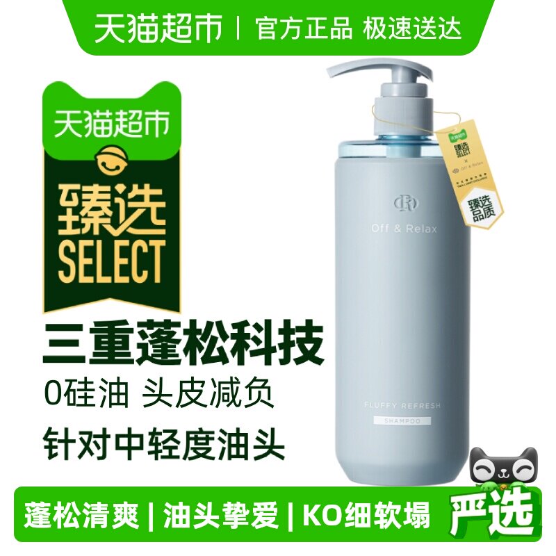 臻选OffRelax蓬松洗发水2.0or清爽控【下拉商详享淘金币】