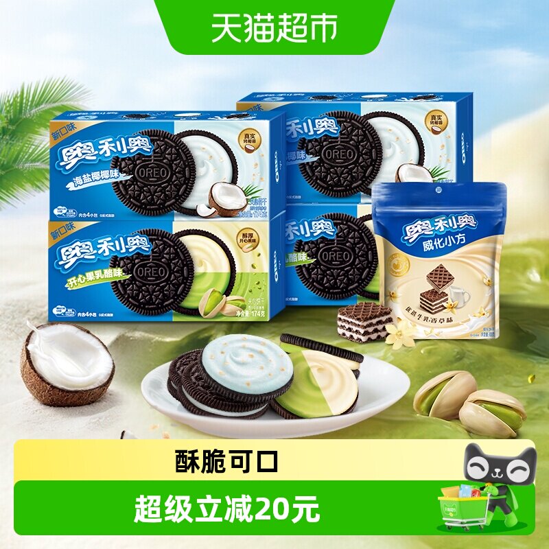 奥利奥开心果乳酪海盐椰椰味夹心饼干威化小方休闲下午茶零食早餐