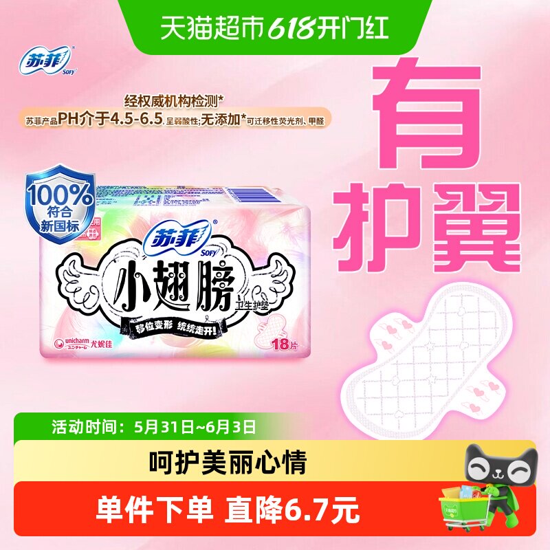 苏菲卫生巾护垫经期前后使用小翅膀迷你巾姨妈巾无香175mm