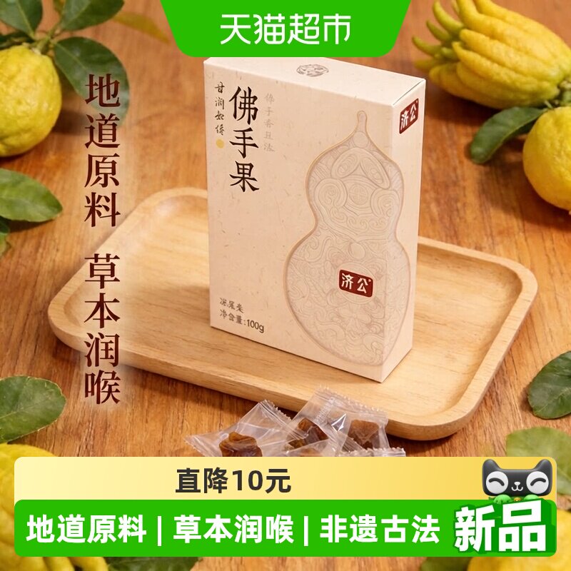 济公潮汕佛手果干清甜幽香100g图片