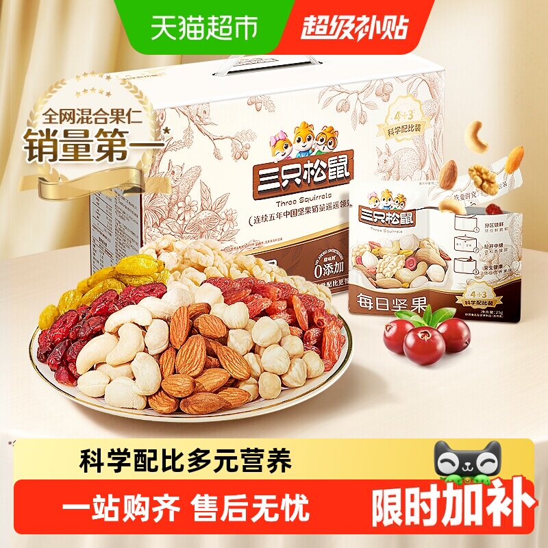 三只松鼠每日坚果礼盒混合坚果孕妇儿童健康早餐零食节日送礼礼包