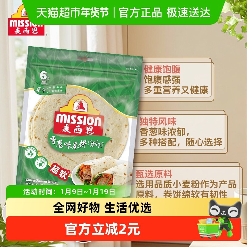 Mission/麦西恩香葱卷饼薄饼西式早餐春卷皮卷饼皮随心搭配,粮油调味/速食/干货/烘焙,冲泡方便面/拉面/面皮,淘宝优惠券,粉丝福利购,淘宝优惠卷