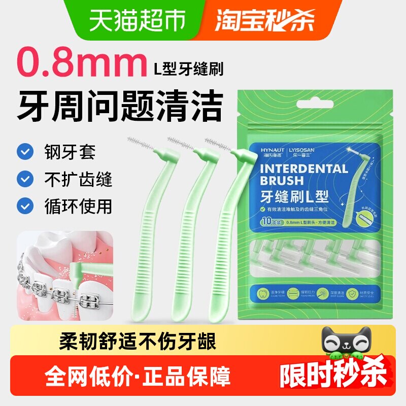 海氏海诺牙缝刷L型牙间隙刷正畸牙齿矫正软毛牙刷超细钢丝牙线棒