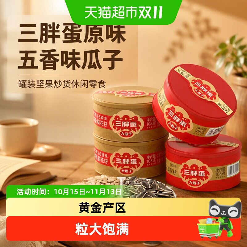 三胖蛋原味五香味瓜子罐装