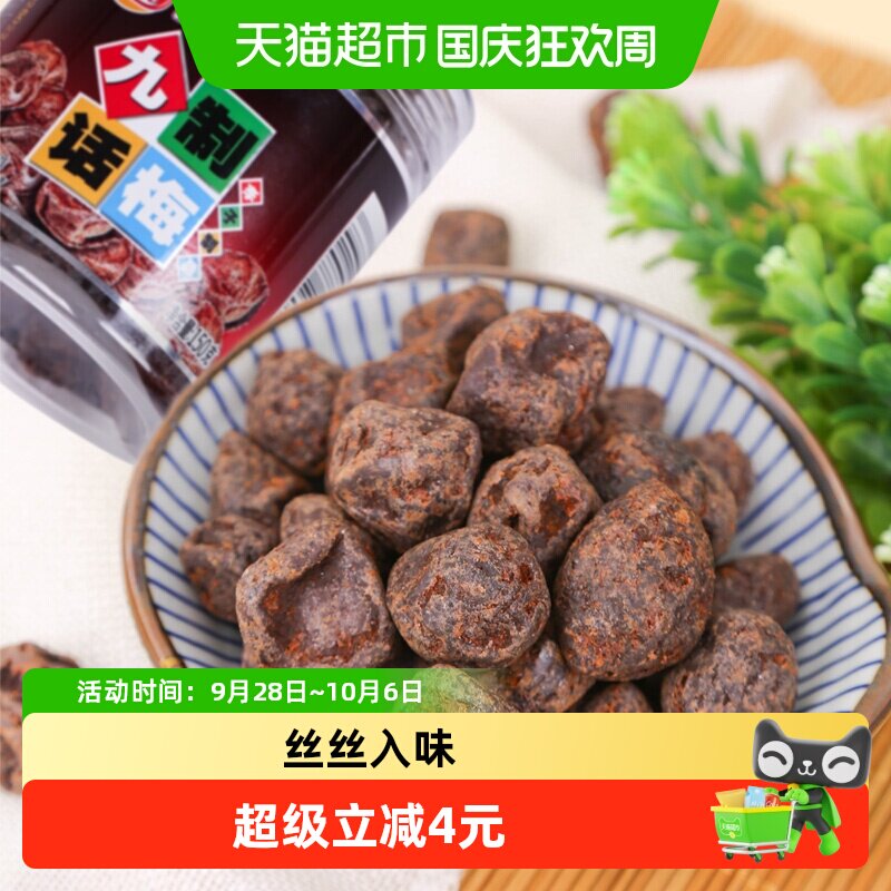 佳宝九制话梅150g李子酸梅子蜜饯果脯8090后怀旧休闲零食小吃