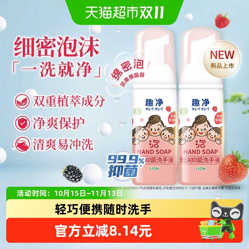 狮王趣净泡沫抑菌洗手液浆果草莓香旅行装50ml*2瓶全家适用儿童