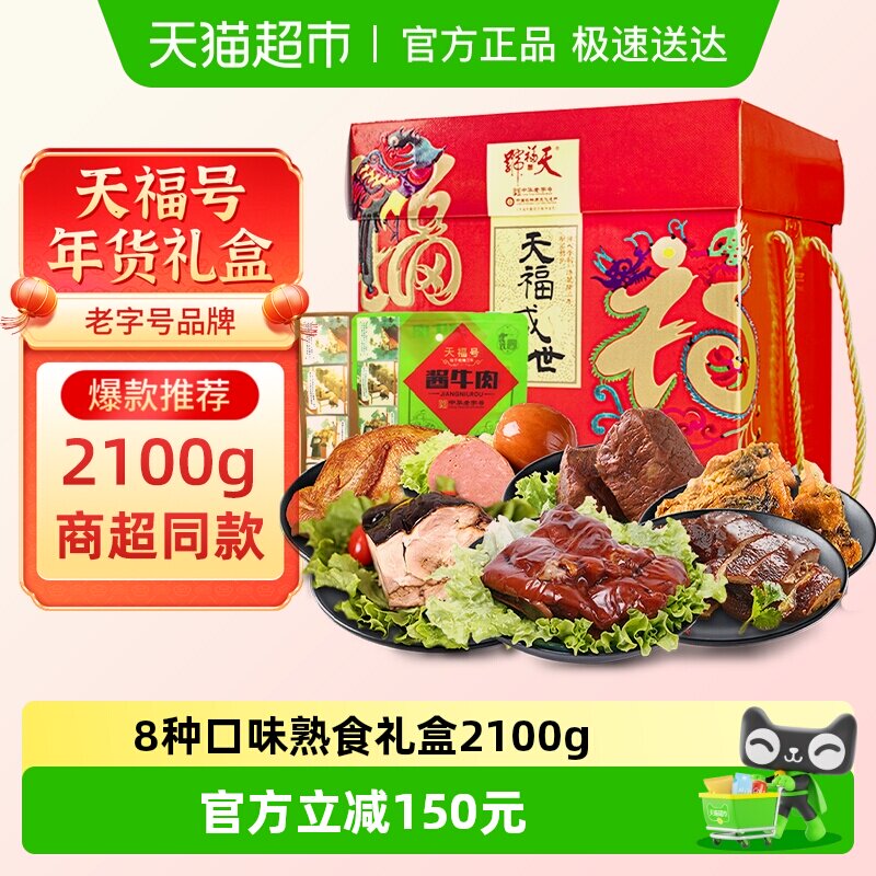 天福号中华老字号年货熟食礼盒酱牛肉老北京过节送礼送长辈2100g