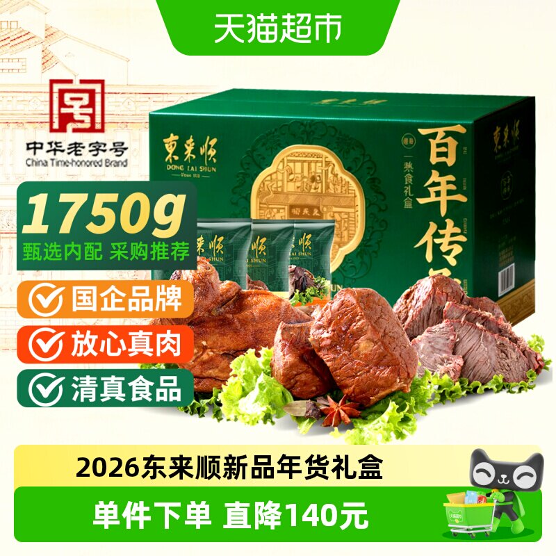东来顺中华老字号年货熟食礼盒清真酱牛肉即食送礼送长辈1750g
