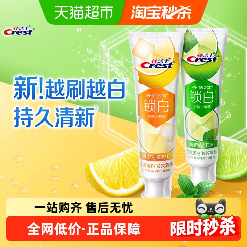 佳洁士锁白美白牙膏