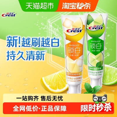 佳洁士锁白美白牙膏