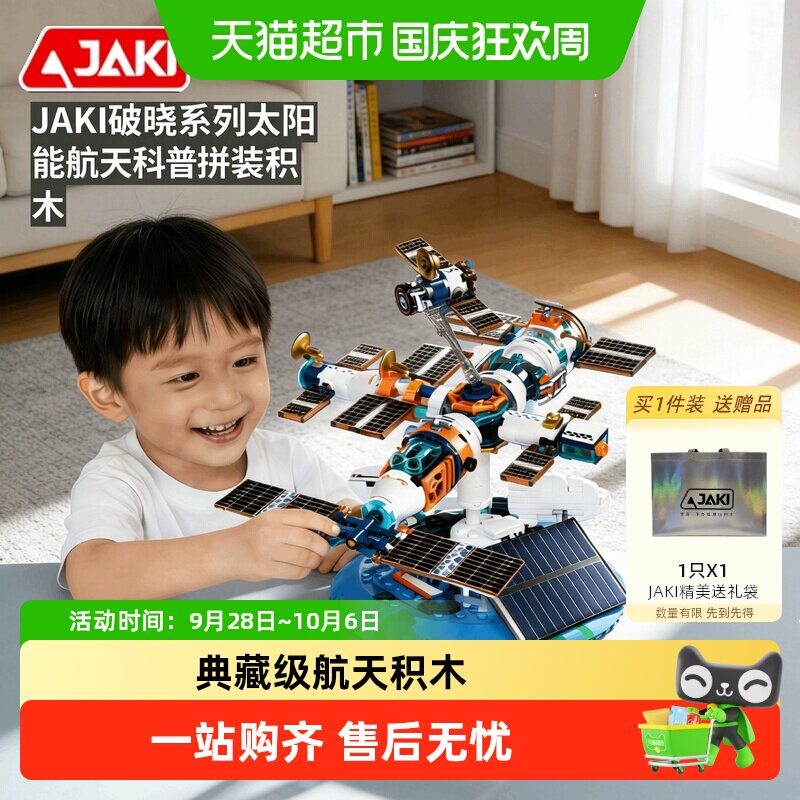JAKI太阳能自动免充电航天积木