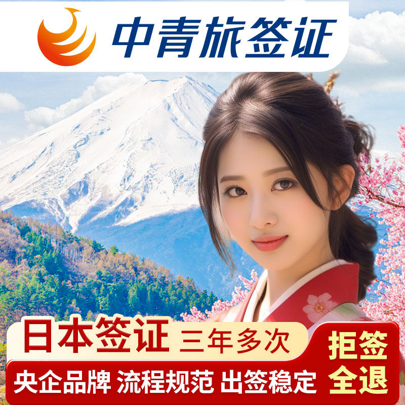 日本·三年多次旅游签证·北京送签·【中青旅】央企品牌【高出签率】