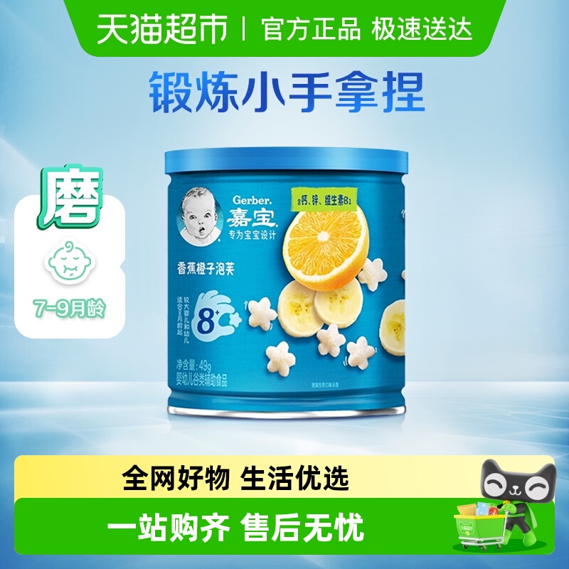 嘉宝泡芙苹果香蕉橙子宝宝零食婴儿辅食星星泡芙49g*1罐8月龄