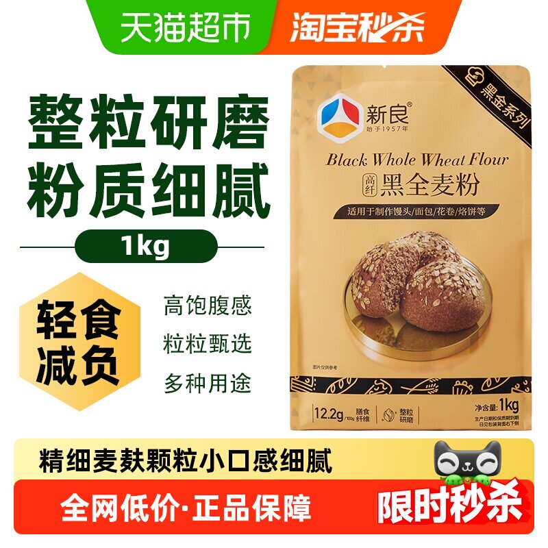 新良黑金黑全麦面粉1kg含麦麸杂粮粗粮家用馒头包子花卷小麦面粉