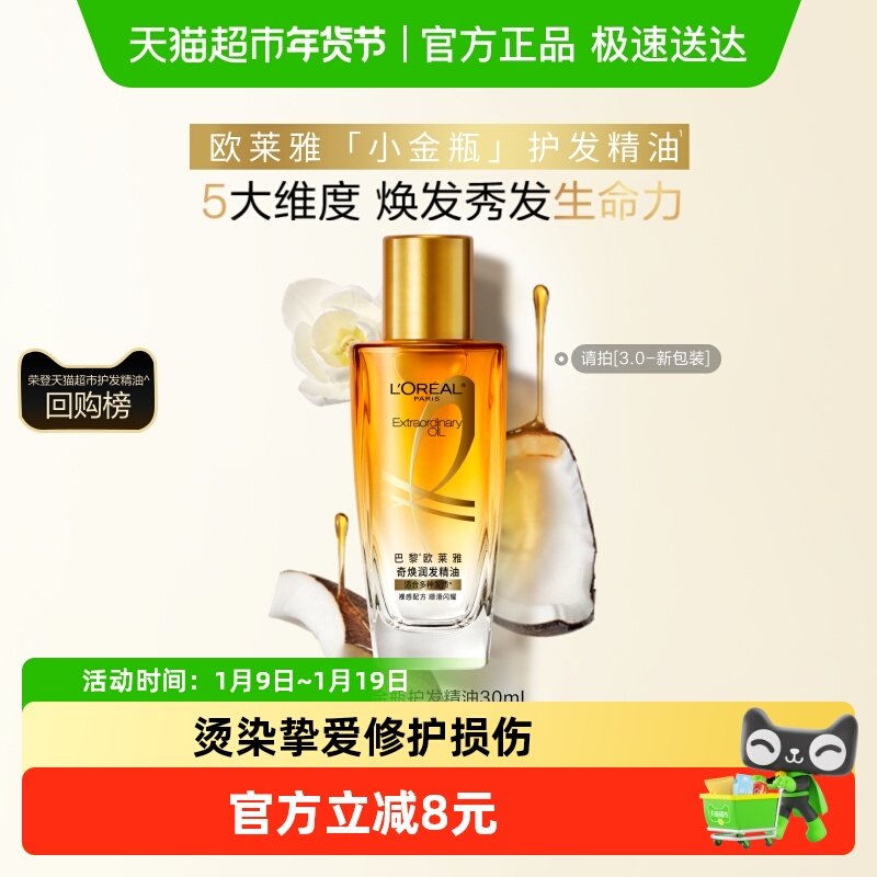 欧莱雅护发精油女士发油改善防毛躁干枯烫染受损柔顺顺滑润发护理,美发护发/假发,护发精油,淘宝优惠券,粉丝福利购,淘宝优惠卷