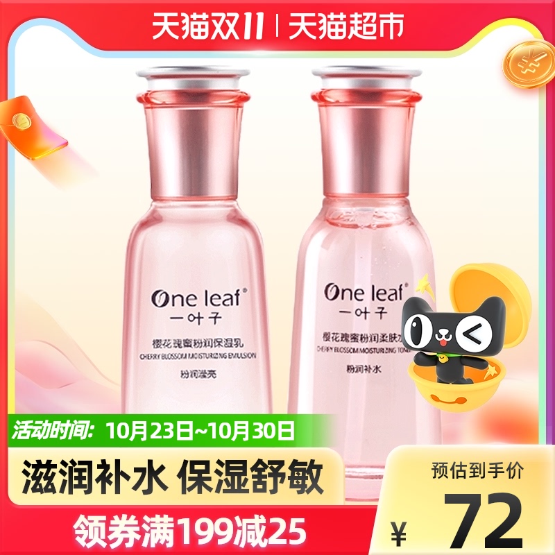 一叶子樱花瑰蜜水乳两件套滋润补水保湿提亮肤色收缩毛孔敏感肌