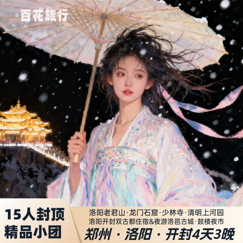 『15人精品团』洛阳老君山+龙门石窟+少林寺+清明上河园4天3晚