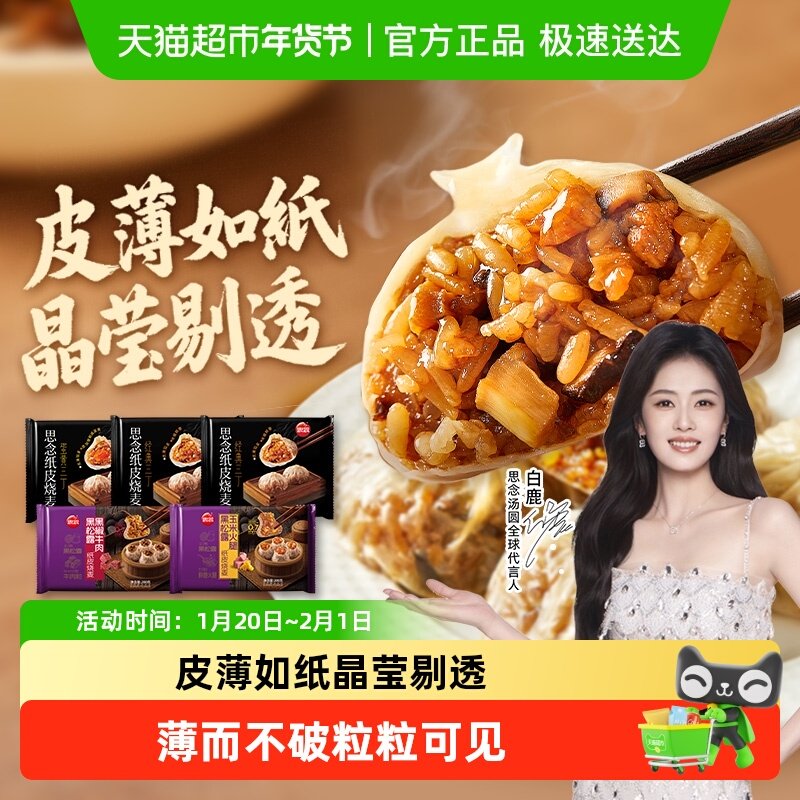 思念纸皮烧麦蛋黄经典三丁黑松露烧麦组合速食家庭早餐,粮油调味/速食/干货/烘焙,烧麦/烧卖,淘宝优惠券,粉丝福利购,淘宝优惠卷