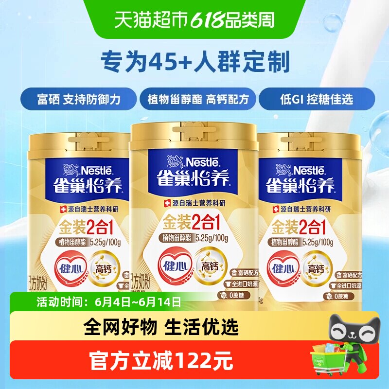 雀巢怡养金装健心中老年奶粉800g*3罐富硒高钙