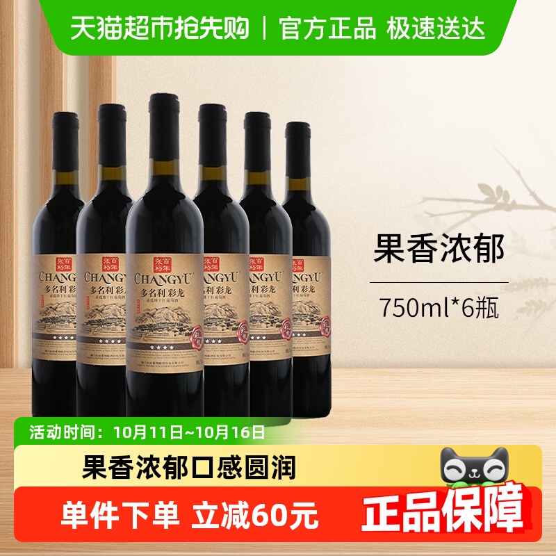 张裕红酒多名利四星彩龙精品赤霞珠干红葡萄酒750ml*6瓶整箱装
