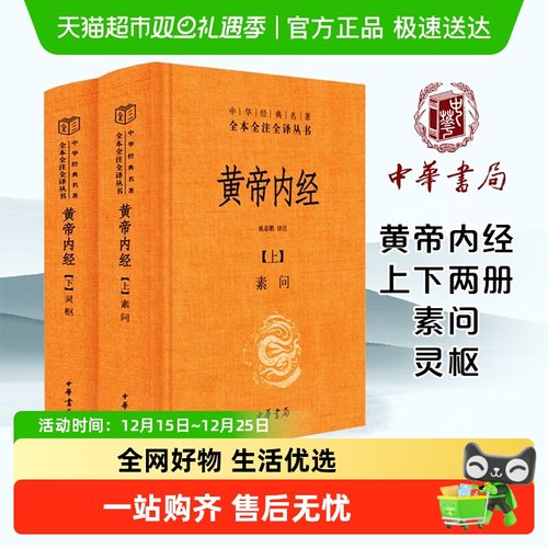 黄帝内经原著正版白话文中华书局