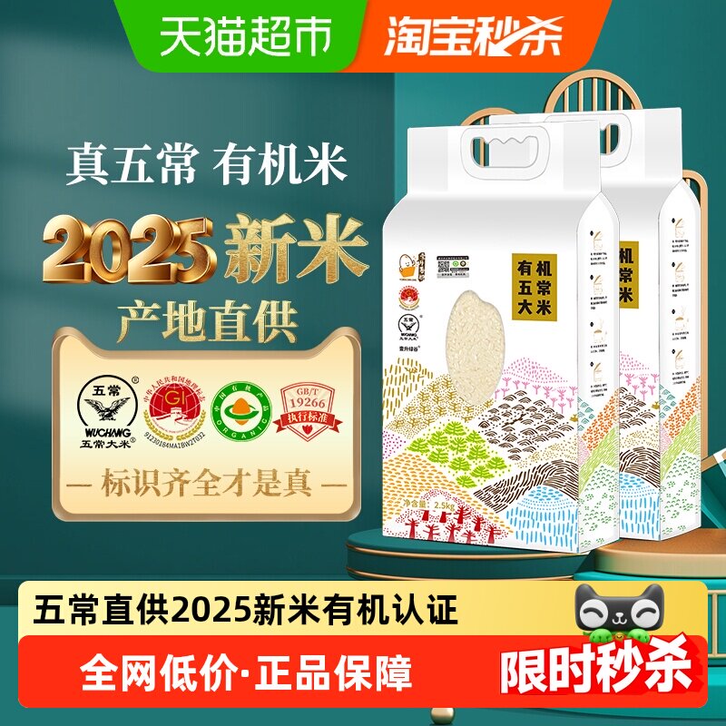 2025年新米壹升善粮有机五常大米2.5kg*2袋东北GB/T19266真空装