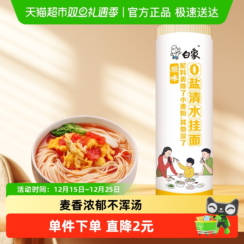 白象0盐清水挂面