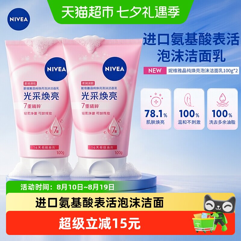 妮维雅晶纯洗面奶深层清洁洁面