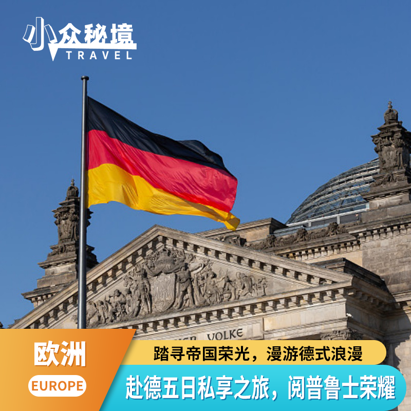 德国深度巡礼穿越普鲁士荣耀与浪漫之路5日6人高品质小团之旅