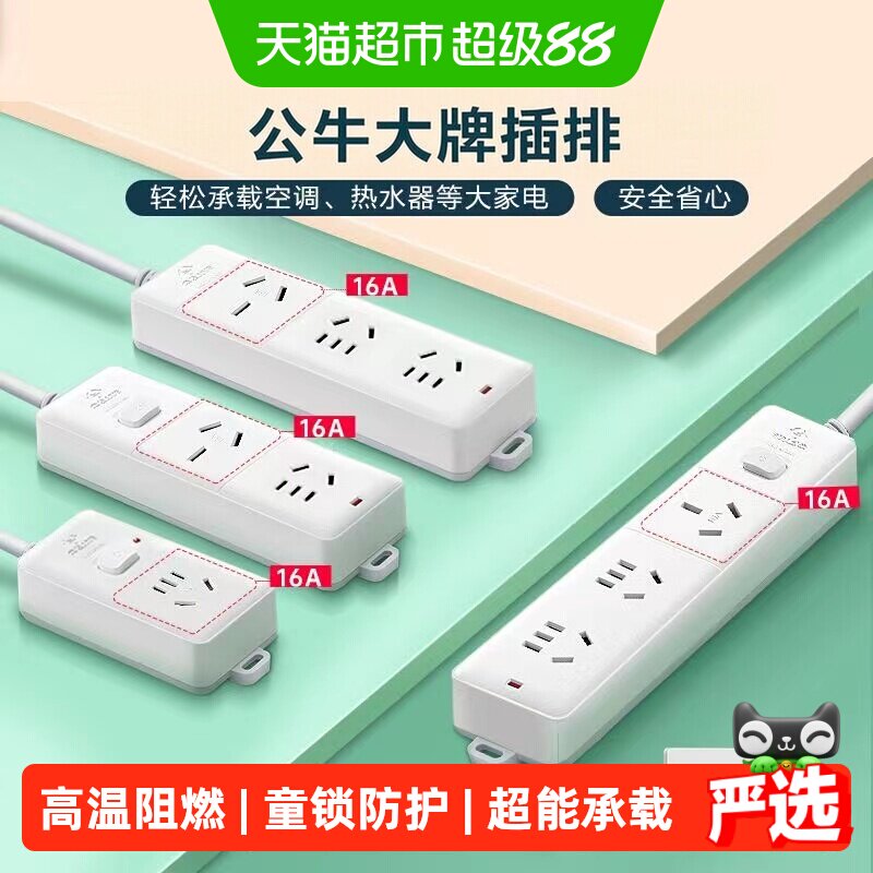 公牛插座接线板插线板空调专用插座16A插排大功率4000W保护家用
