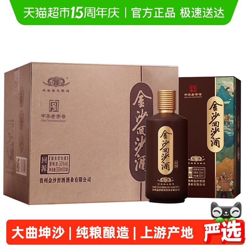 金沙回沙酒国产白酒回源53度酱香型白酒500mL*6瓶纯粮酒白酒